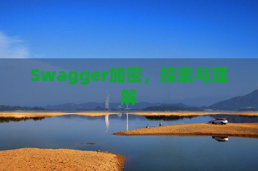 Swagger加密,探索与理解